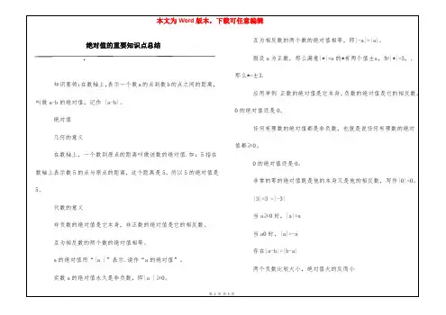 绝对值的重要知识点总结