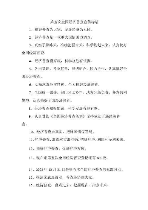 乡镇开展2023年第五次全国经济普查宣传标语汇编7份