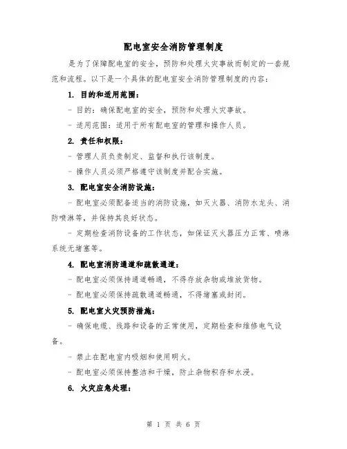配电室安全消防管理制度(3篇)