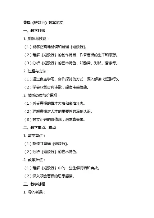 曹操短歌行教案范文