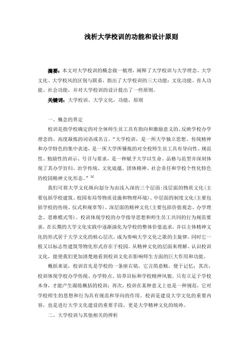 浅析大学校训的功能和设计原则