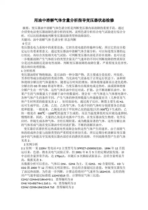 用油中溶解气体含量分析指导变压器状态检修