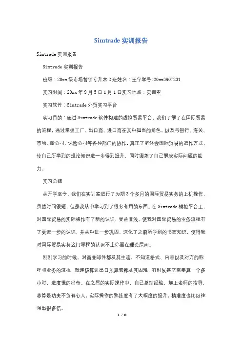 Simtrade实训报告