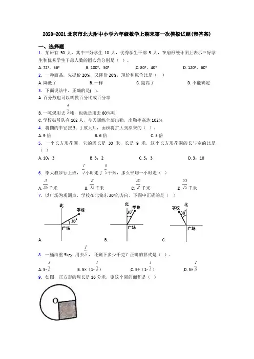2020-2021北京市北大附中小学六年级数学上期末第一次模拟试题(带答案)