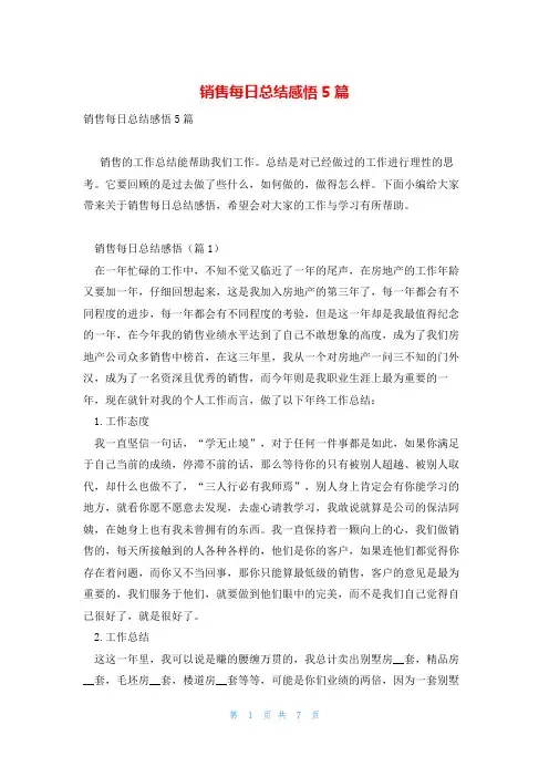 销售每日总结感悟5篇