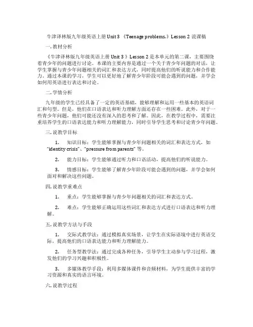 牛津译林版九年级英语上册Unit3《Teenageproblems.》Lesson2说课稿