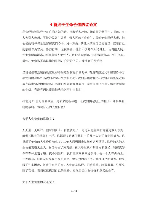 4篇关于生命价值的议论文