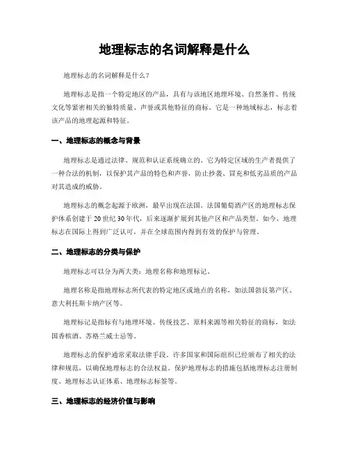 地理标志的名词解释是什么