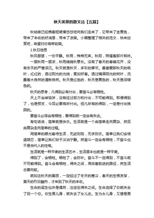 秋天美景的散文诗【五篇】