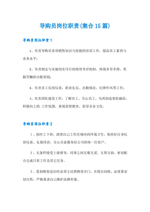 导购员岗位职责(集合15篇)