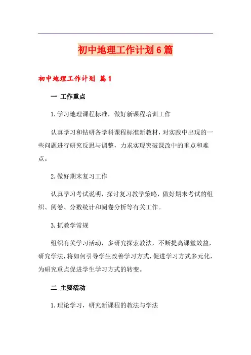 初中地理工作计划6篇