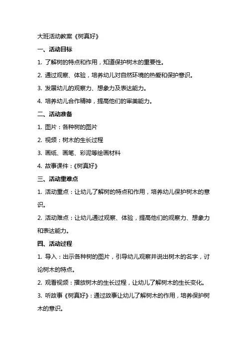 大班活动教案《树真好》