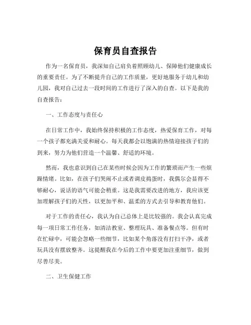 保育员自查报告