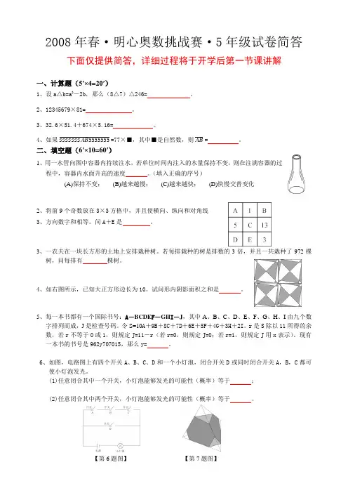 2008年春·明心数学资优生水平测试·5ok
