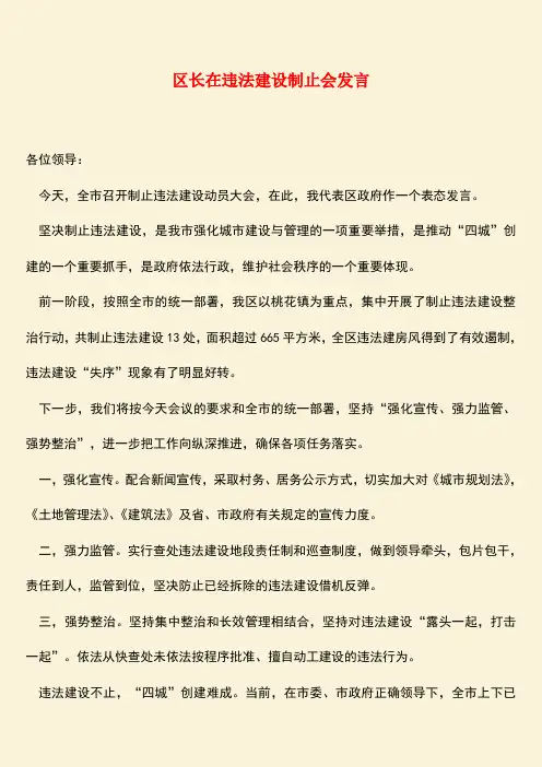 参考范文：区长在违法建设制止会发言