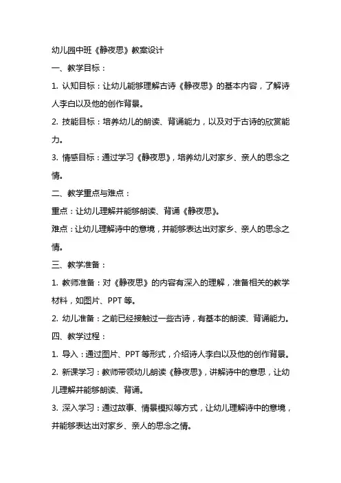 幼儿园中班静夜思教案设计