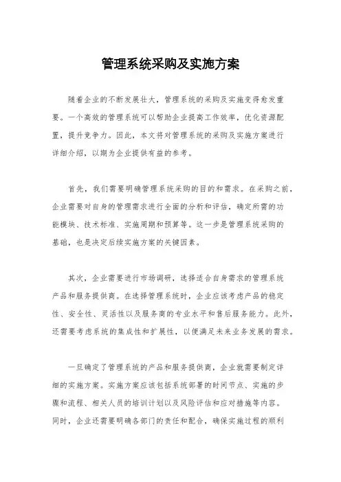 管理系统采购及实施方案