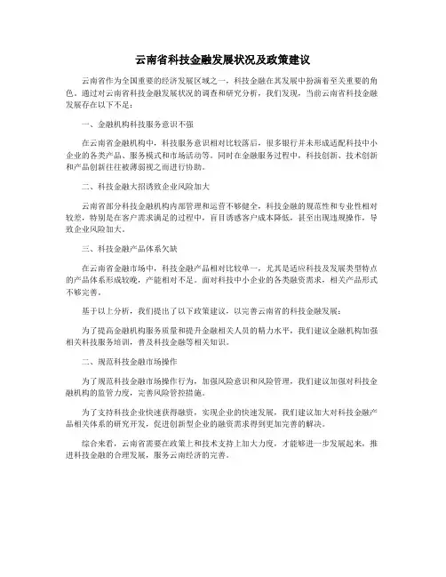 云南省科技金融发展状况及政策建议
