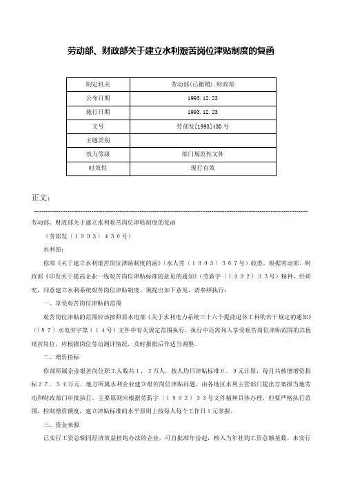 劳动部、财政部关于建立水利艰苦岗位津贴制度的复函-劳部发[1993]430号
