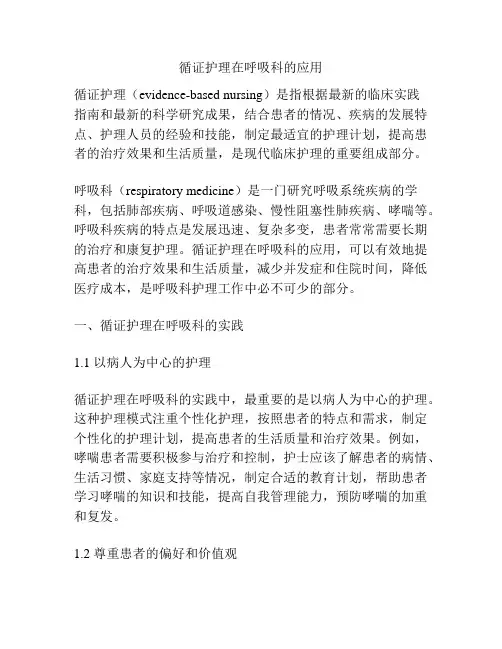 循证护理在呼吸科的应用