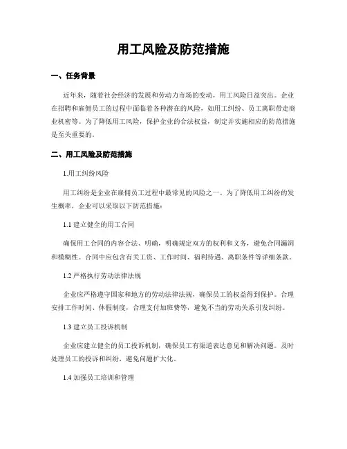 用工风险及防范措施