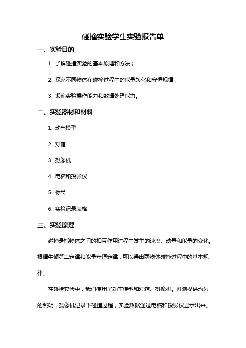 碰撞实验学生实验报告单