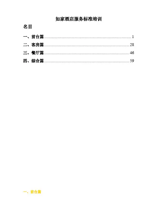 如家酒店服务标准培训