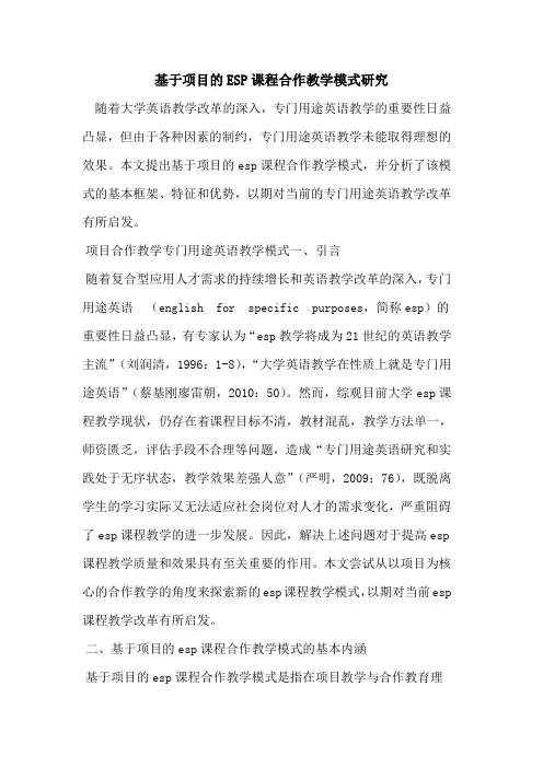 基于项目ESP课程合作教学模式研究[论文]