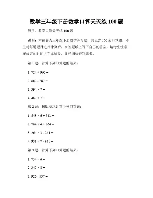 数学三年级下册数学口算天天练100题