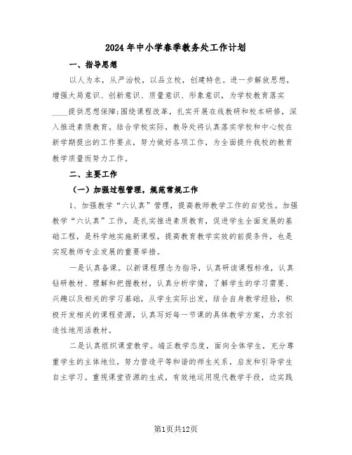 2024年中小学春季教务处工作计划（三篇）