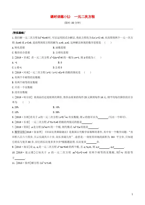 中考数学复习第二单元方程(组)与不等式(组)课时训练一元二次方程