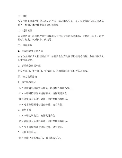 电梯维保事故应急预案
