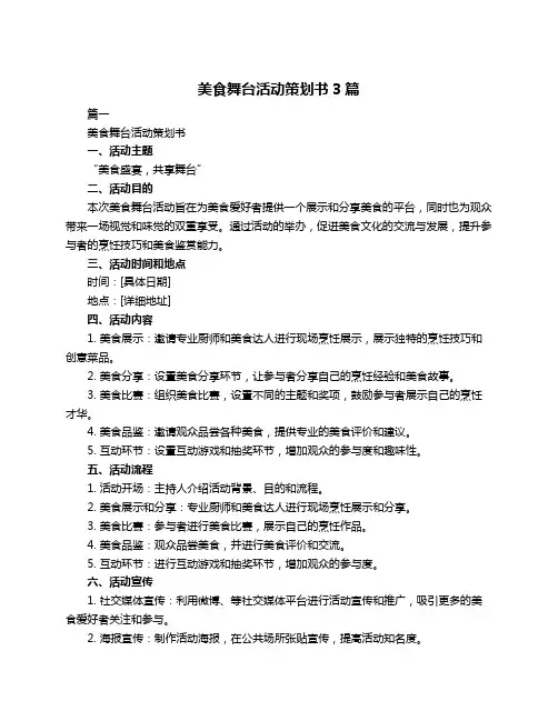 美食舞台活动策划书3篇