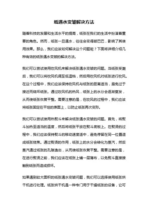 纸遇水变皱解决方法