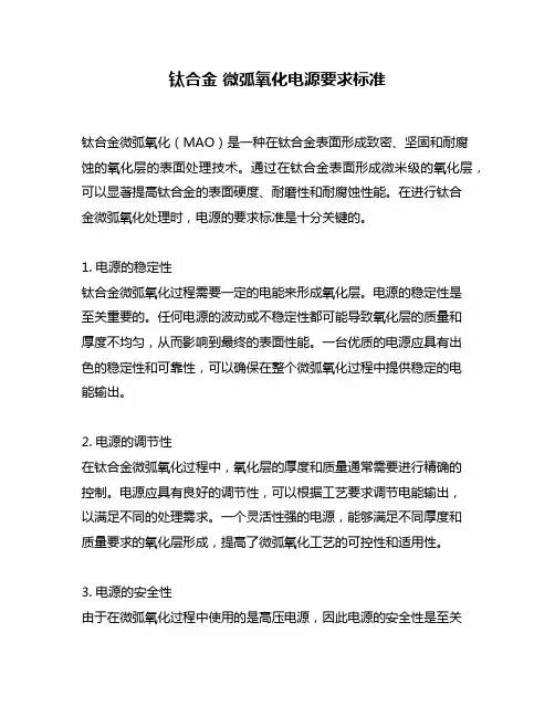 钛合金 微弧氧化电源要求标准