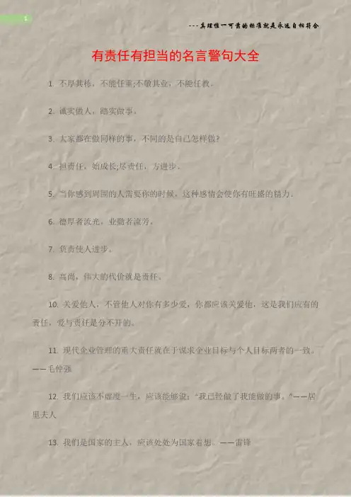 (名人名言)有责任有担当的名言警句大全