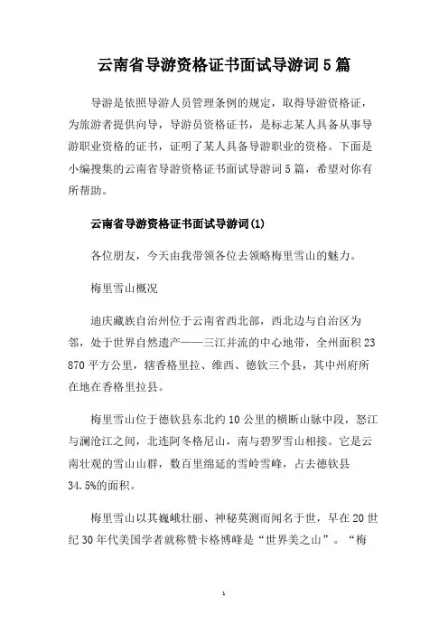 云南省导游资格证书面试导游词5篇.doc