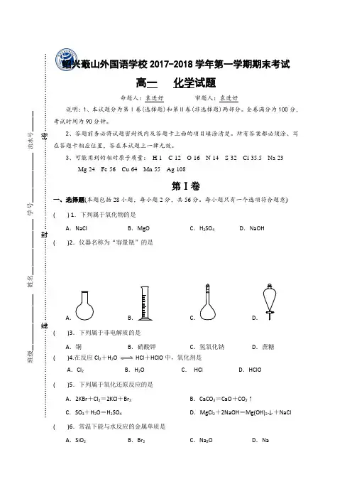 浙江省绍兴蕺山外国语学校2017-2018学年高一上学期期末考试化学试题 Word版