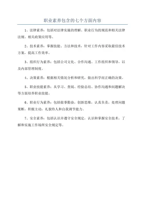 职业素养包含的七个方面内容