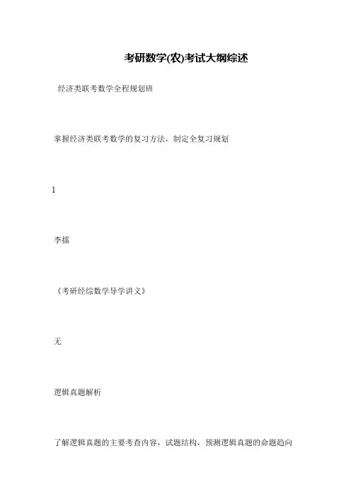 考研数学(农)考试大纲综述