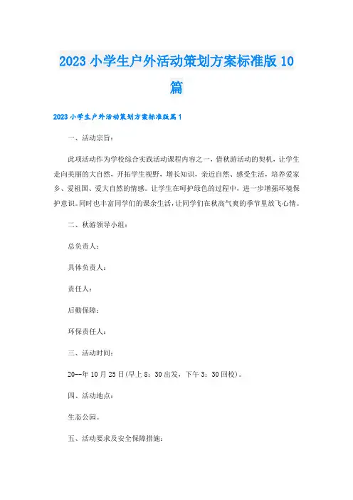 2023小学生户外活动策划方案标准版10篇