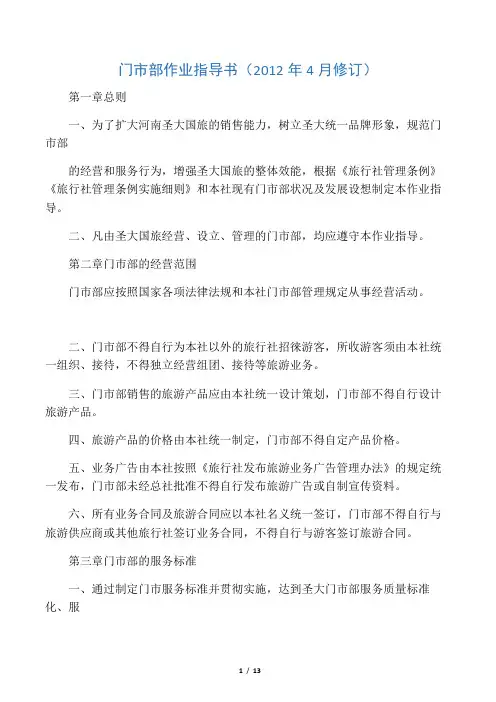 河南圣大国际旅行社门市部管理制度