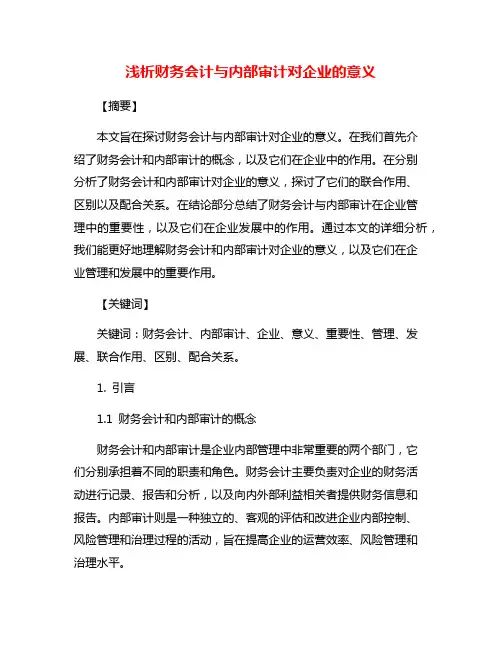 浅析财务会计与内部审计对企业的意义