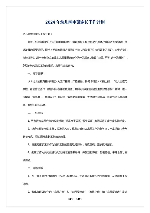 2024年幼儿园中班家长工作计划