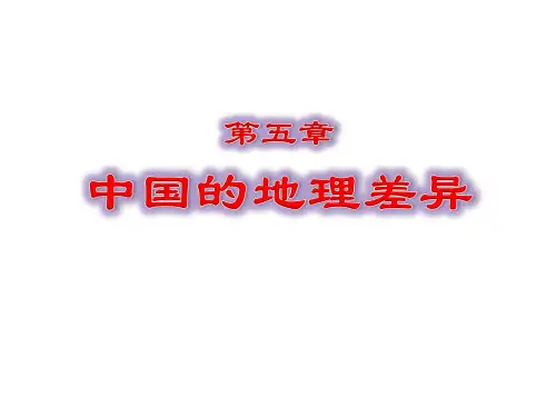 人教版八级地理下册第五章中国的地理差异课件