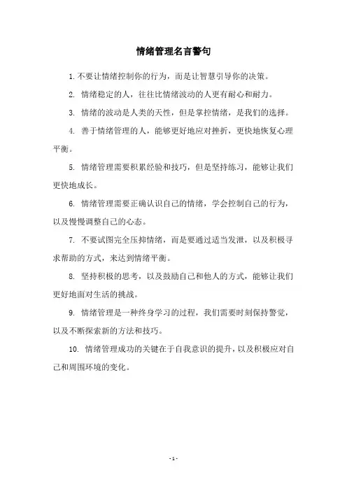 情绪管理名言警句