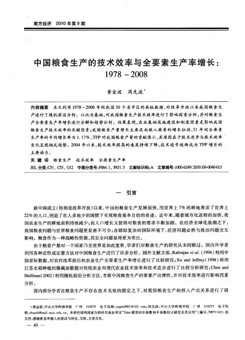 中国粮食生产的技术效率与全要素生产率增长：1978-2008