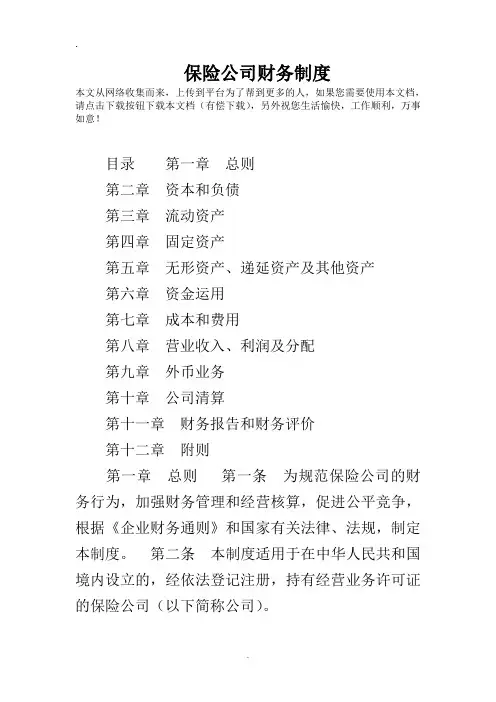 2019编辑保险公司财务制度.doc