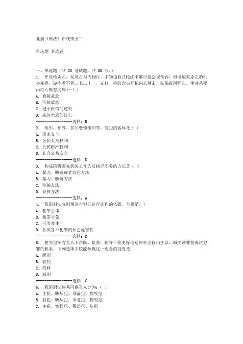 北航《刑法》在线作业二