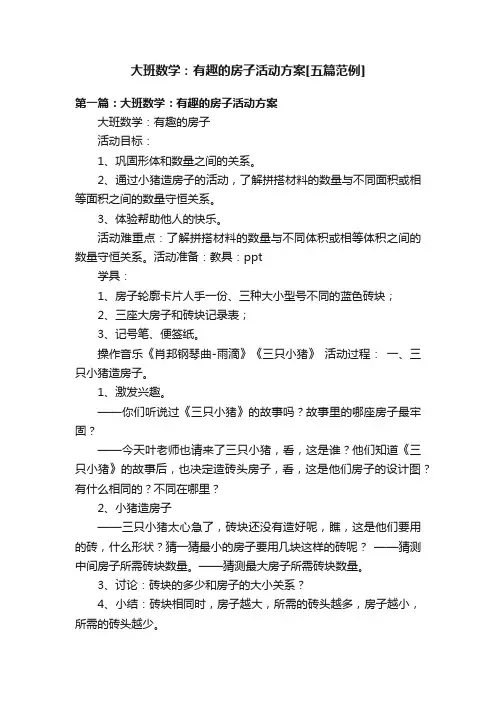 大班数学：有趣的房子活动方案[五篇范例]